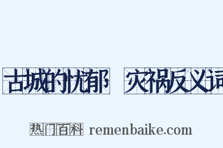 古城的忧郁·灾祸反义词是什么意思的图片